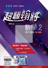 【國中114下】翰林國中超級翰將講義 數學(2)-國一下